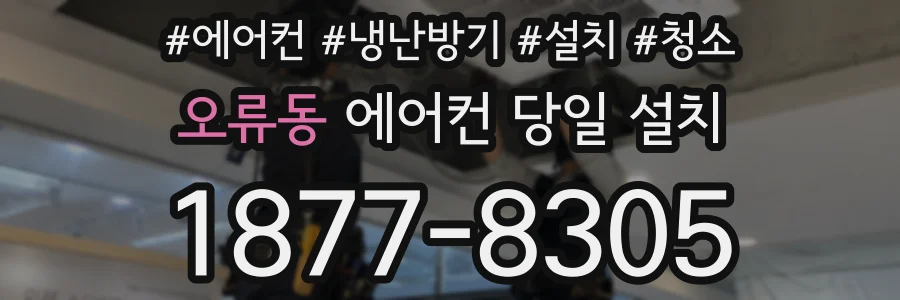 오류동 에어컨 당일 설치