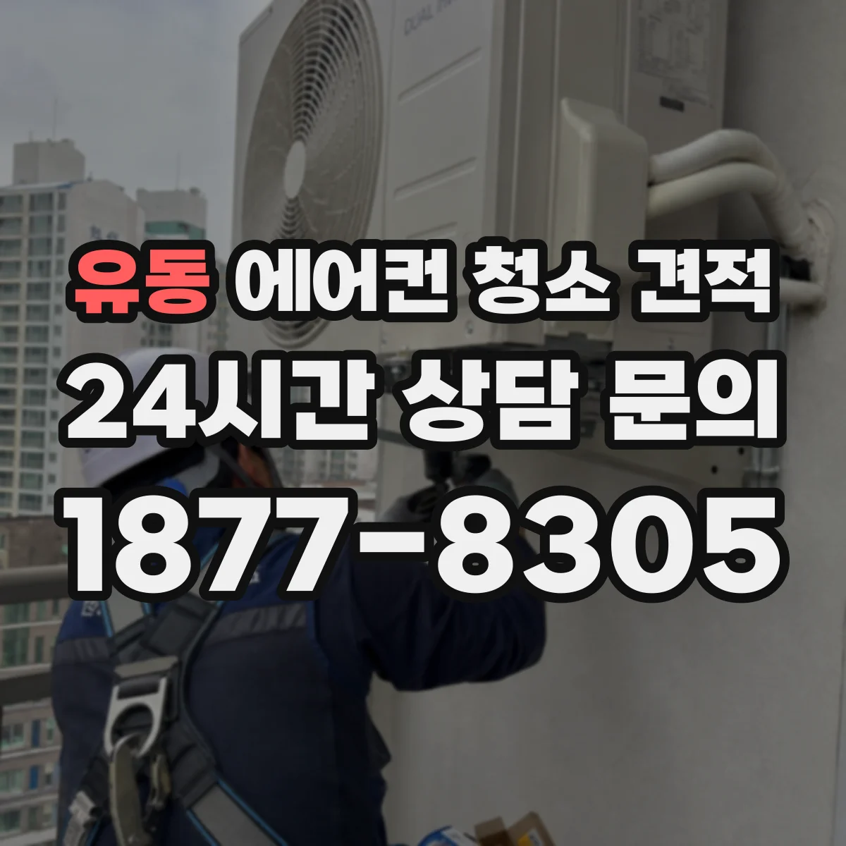 유동 에어컨 청소 견적