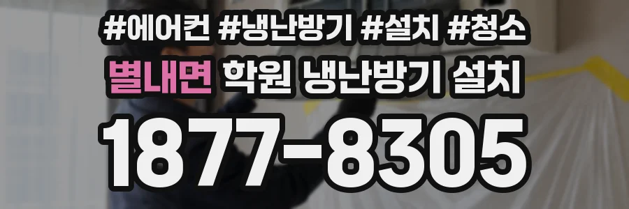 별내면 학원 냉난방기 설치