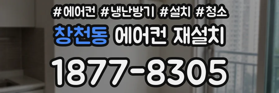 창천동 에어컨 재설치
