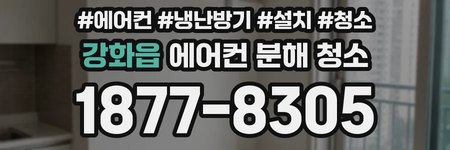 강화읍 에어컨 분해 청소