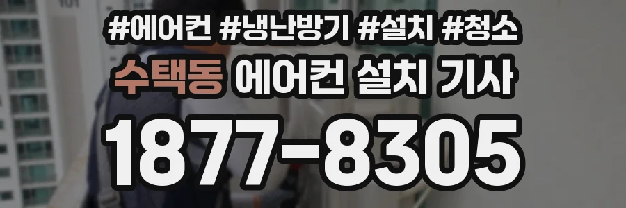 수택동 에어컨 설치 기사