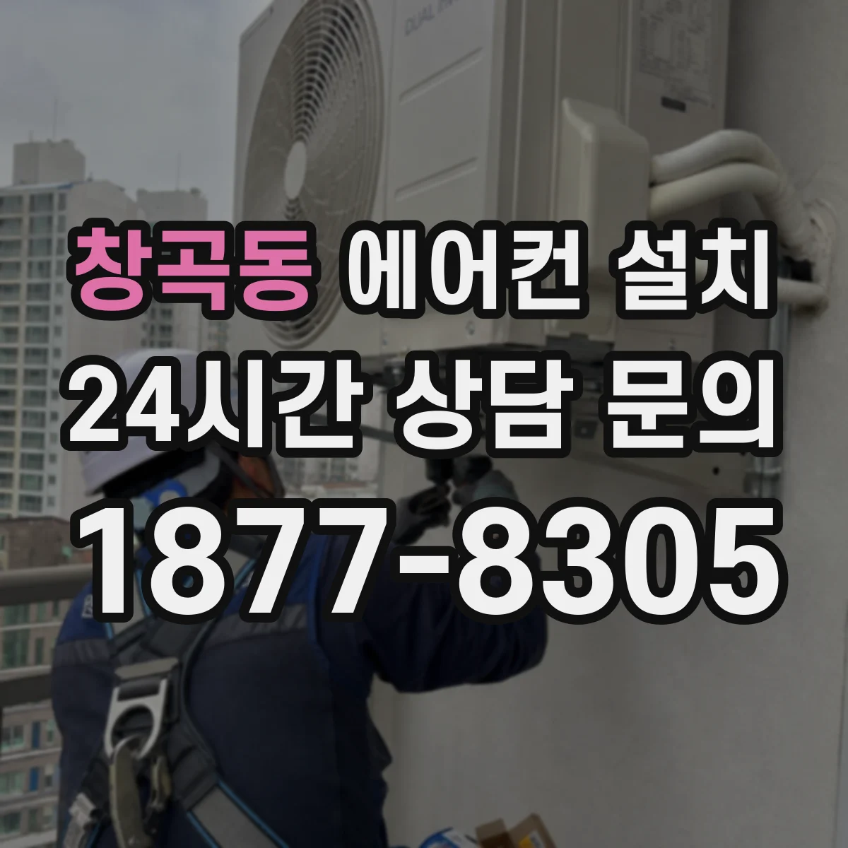 창곡동 에어컨 설치