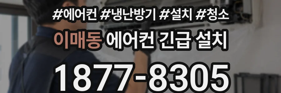 이매동 에어컨 긴급 설치