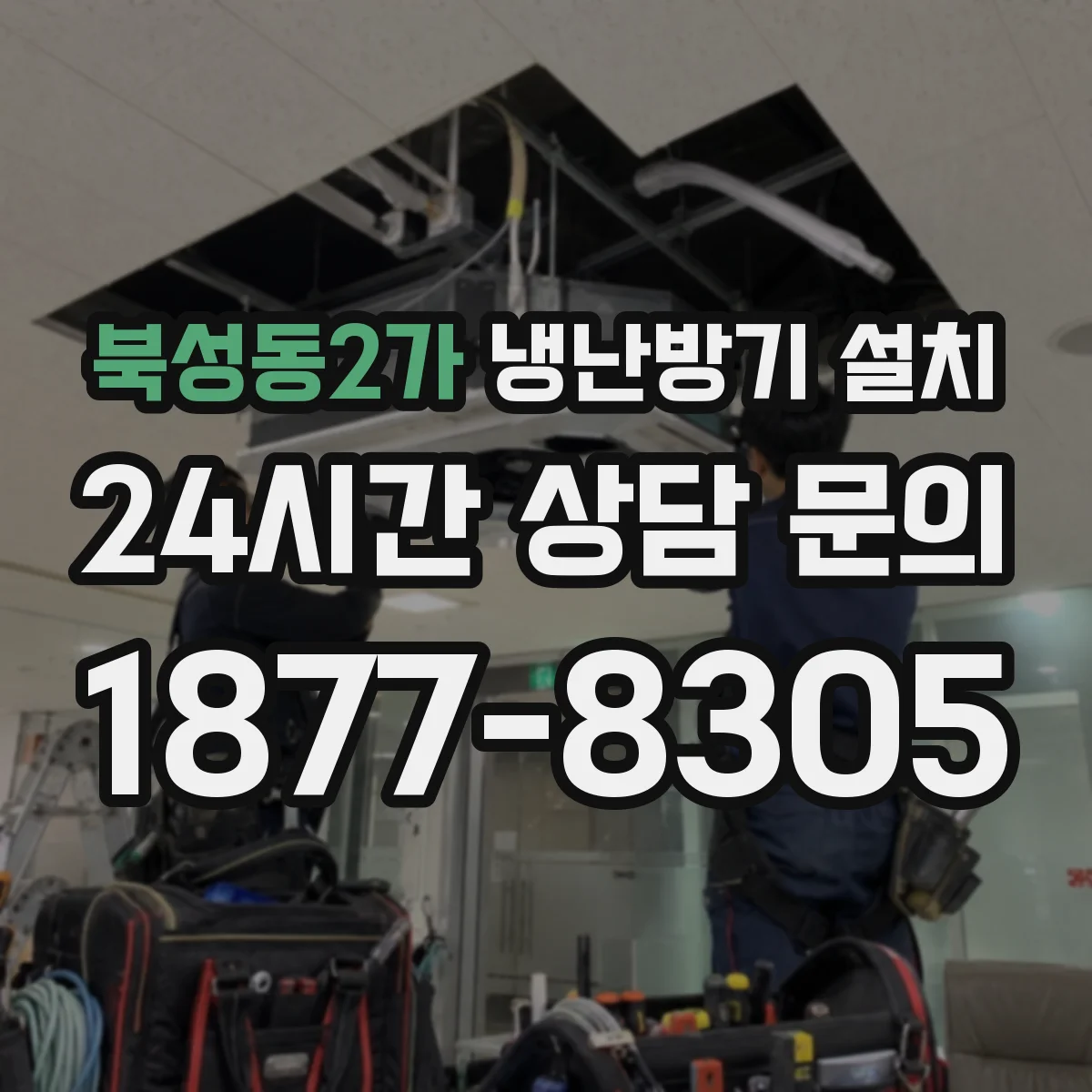 북성동2가 냉난방기 설치