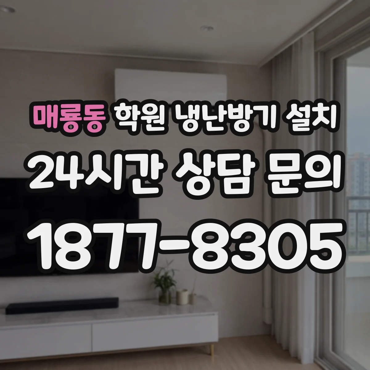 매룡동 학원 냉난방기 설치