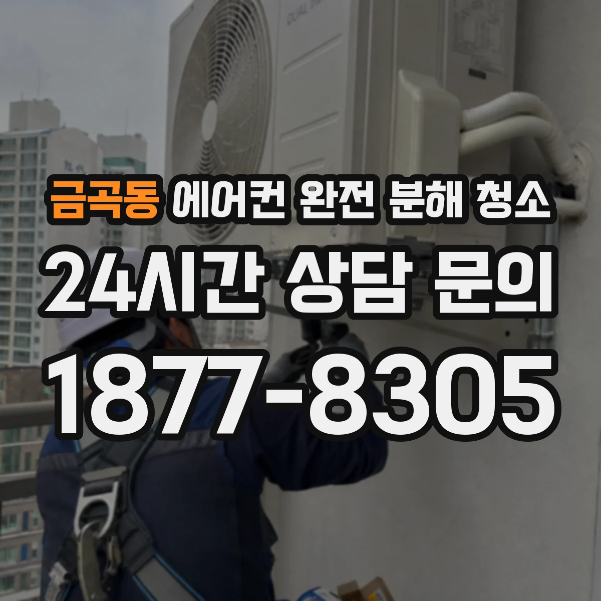 금곡동 에어컨 완전 분해 청소