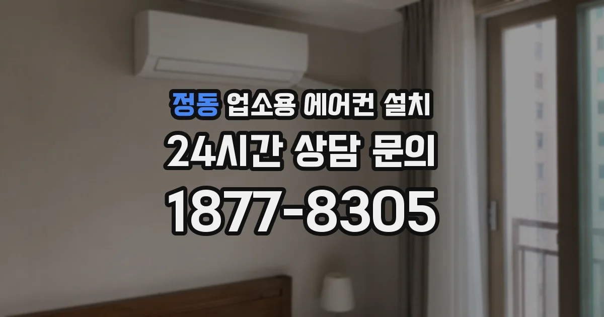 정동 업소용 에어컨 설치