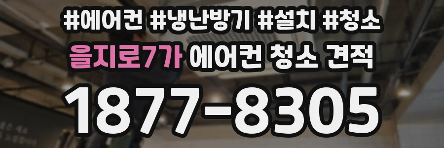 을지로7가 에어컨 청소 견적