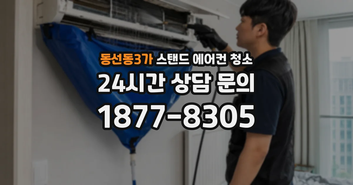 동선동3가 스탠드 에어컨 청소