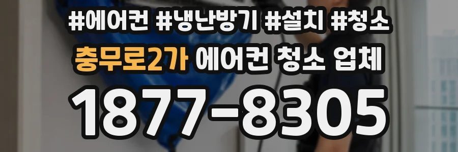 충무로2가 에어컨 청소 업체