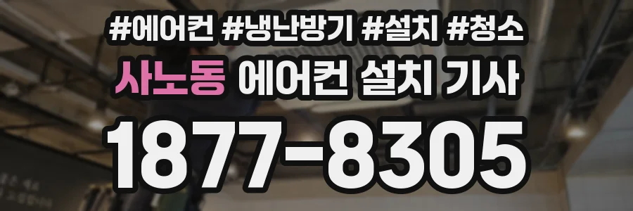 사노동 에어컨 설치 기사
