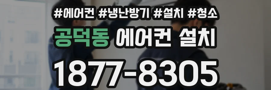 공덕동 에어컨 설치
