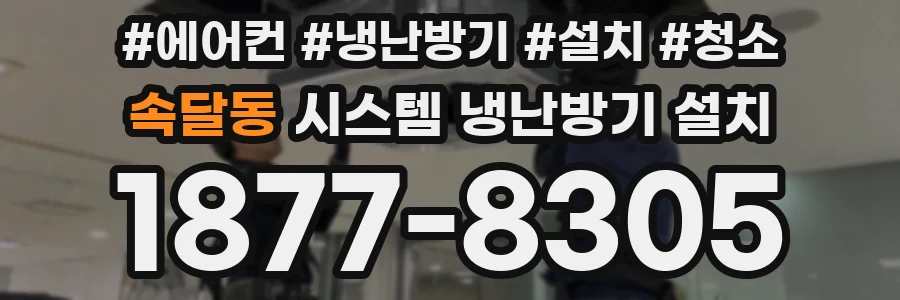 속달동 시스템 냉난방기 설치