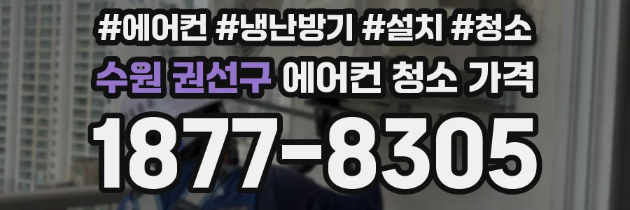 수원 권선구 에어컨 청소 가격