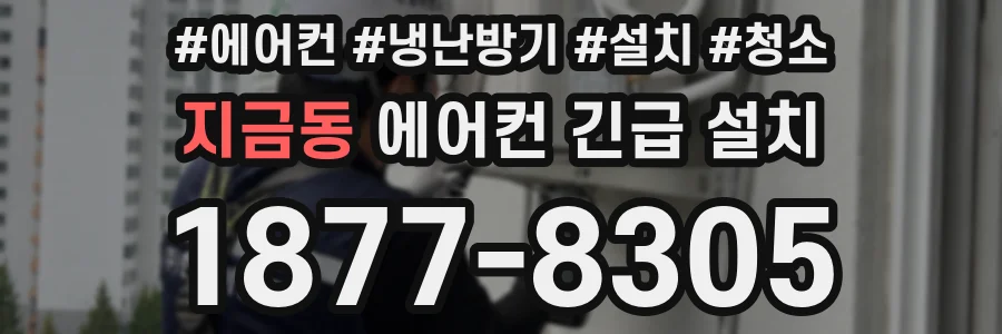 지금동 에어컨 긴급 설치
