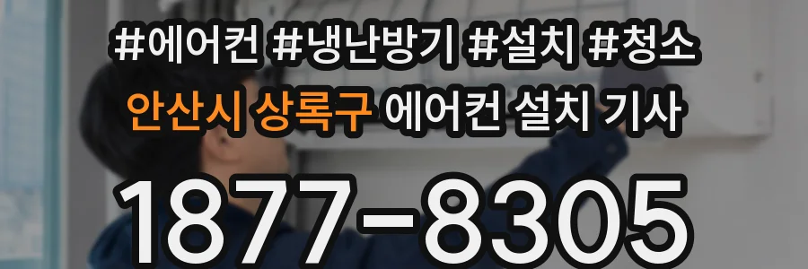 안산시 상록구 에어컨 설치 기사