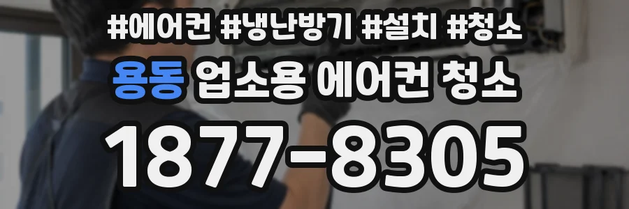 용동 업소용 에어컨 청소