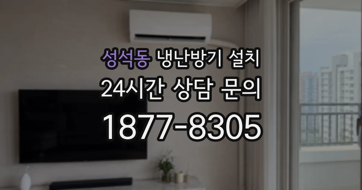 성석동 냉난방기 설치