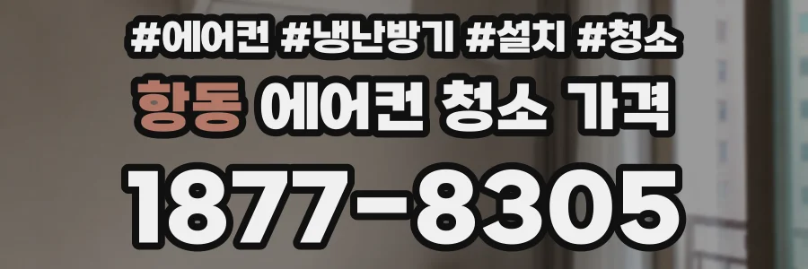 항동 에어컨 청소 가격