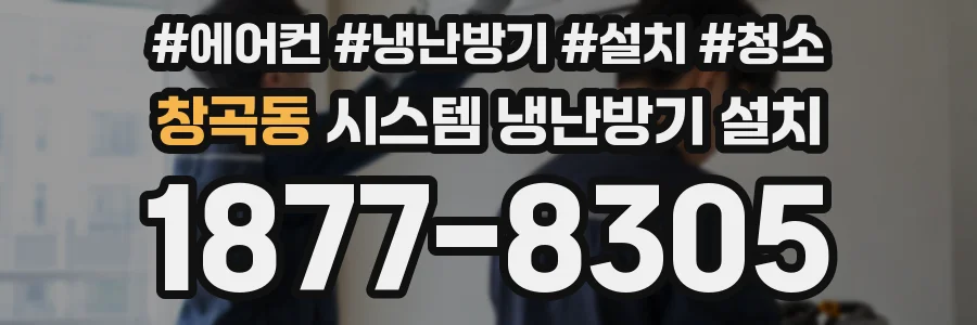 창곡동 시스템 냉난방기 설치