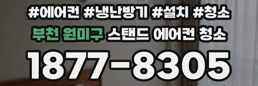 부천 원미구 스탠드 에어컨 청소