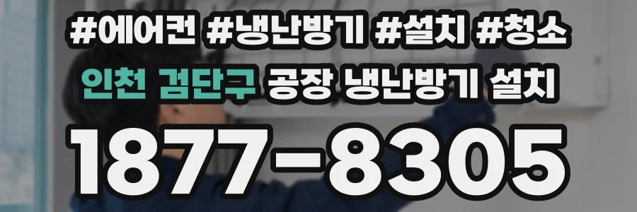 인천 검단구 공장 냉난방기 설치