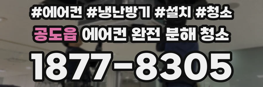 공도읍 에어컨 완전 분해 청소