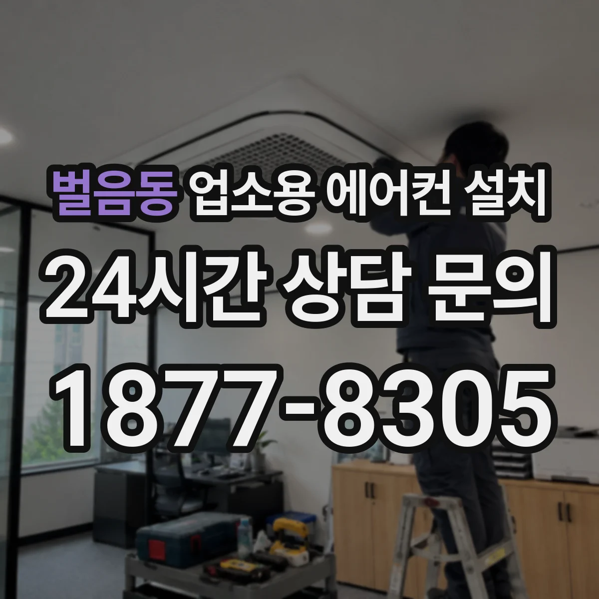 벌음동 업소용 에어컨 설치
