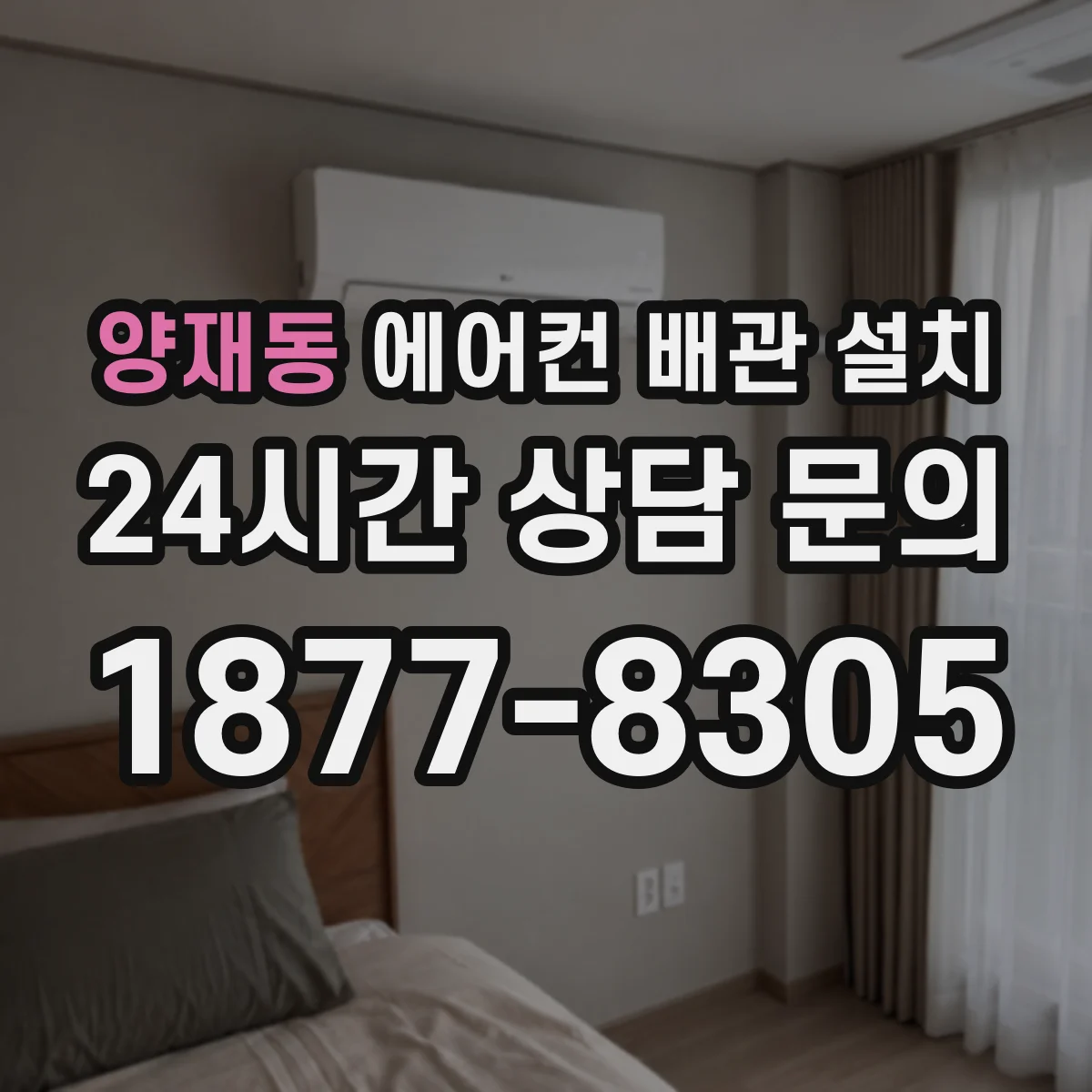 양재동 에어컨 배관 설치