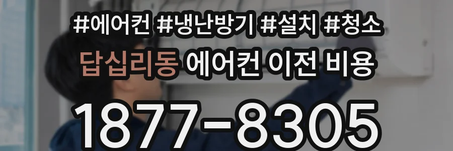 답십리동 에어컨 이전 비용