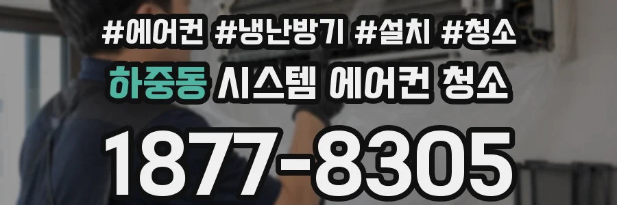 하중동 시스템 에어컨 청소