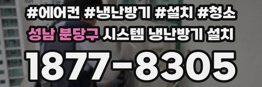성남 분당구 시스템 냉난방기 설치
