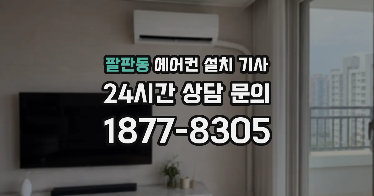 팔판동 에어컨 설치 기사