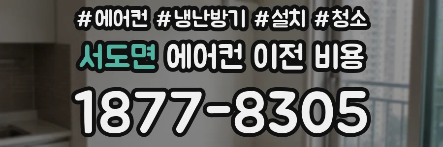 서도면 에어컨 이전 비용