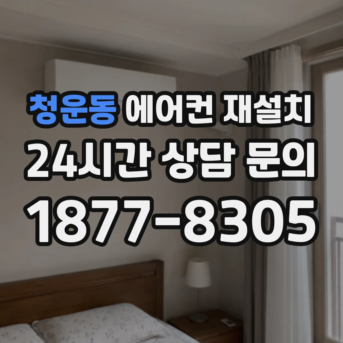 청운동 에어컨 재설치 실외기 소리 커질 때 방진 고무 마운트 확인