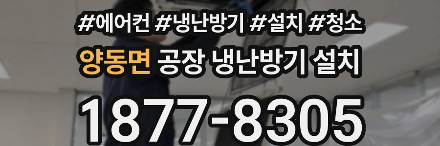 양동면 공장 냉난방기 설치