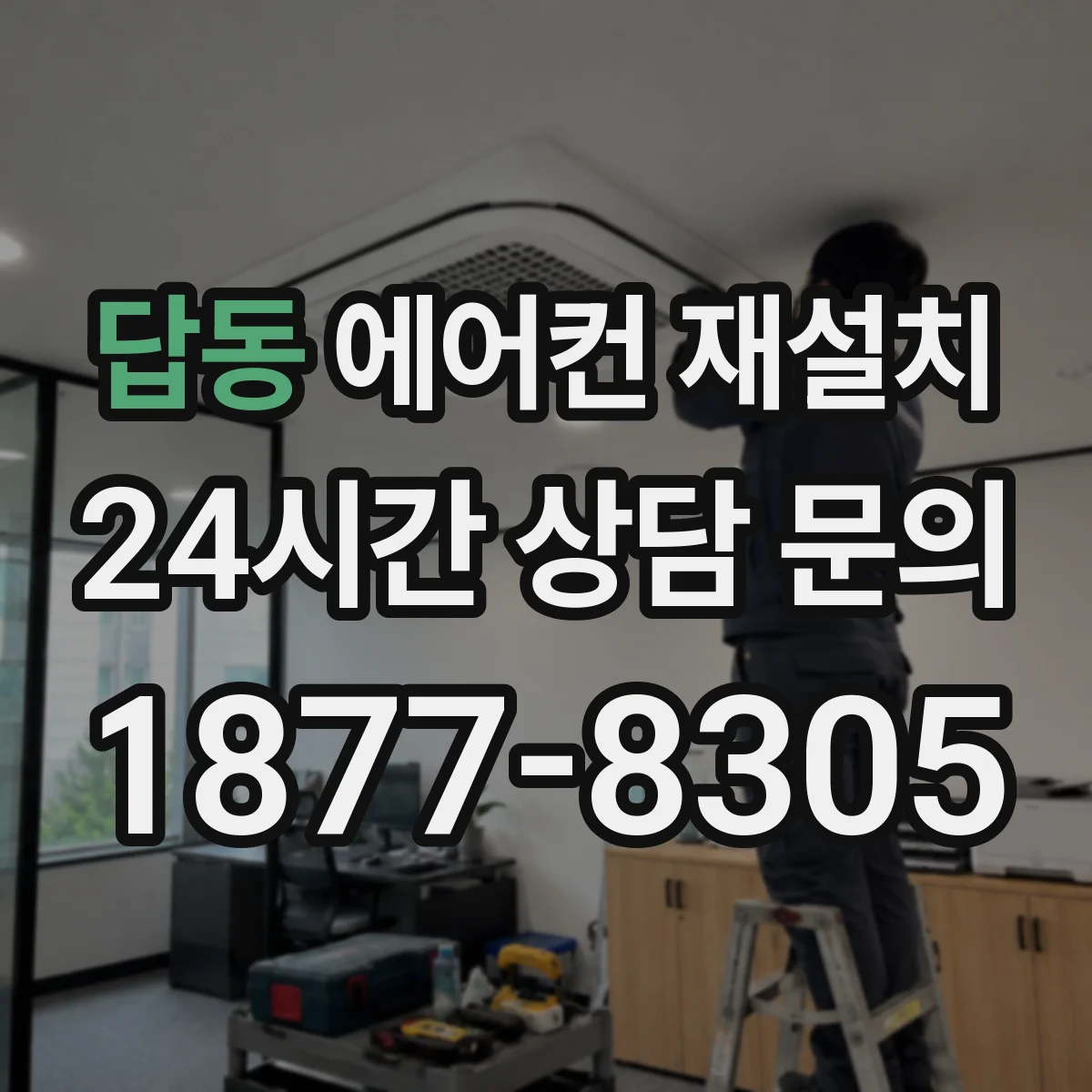 답동 에어컨 재설치