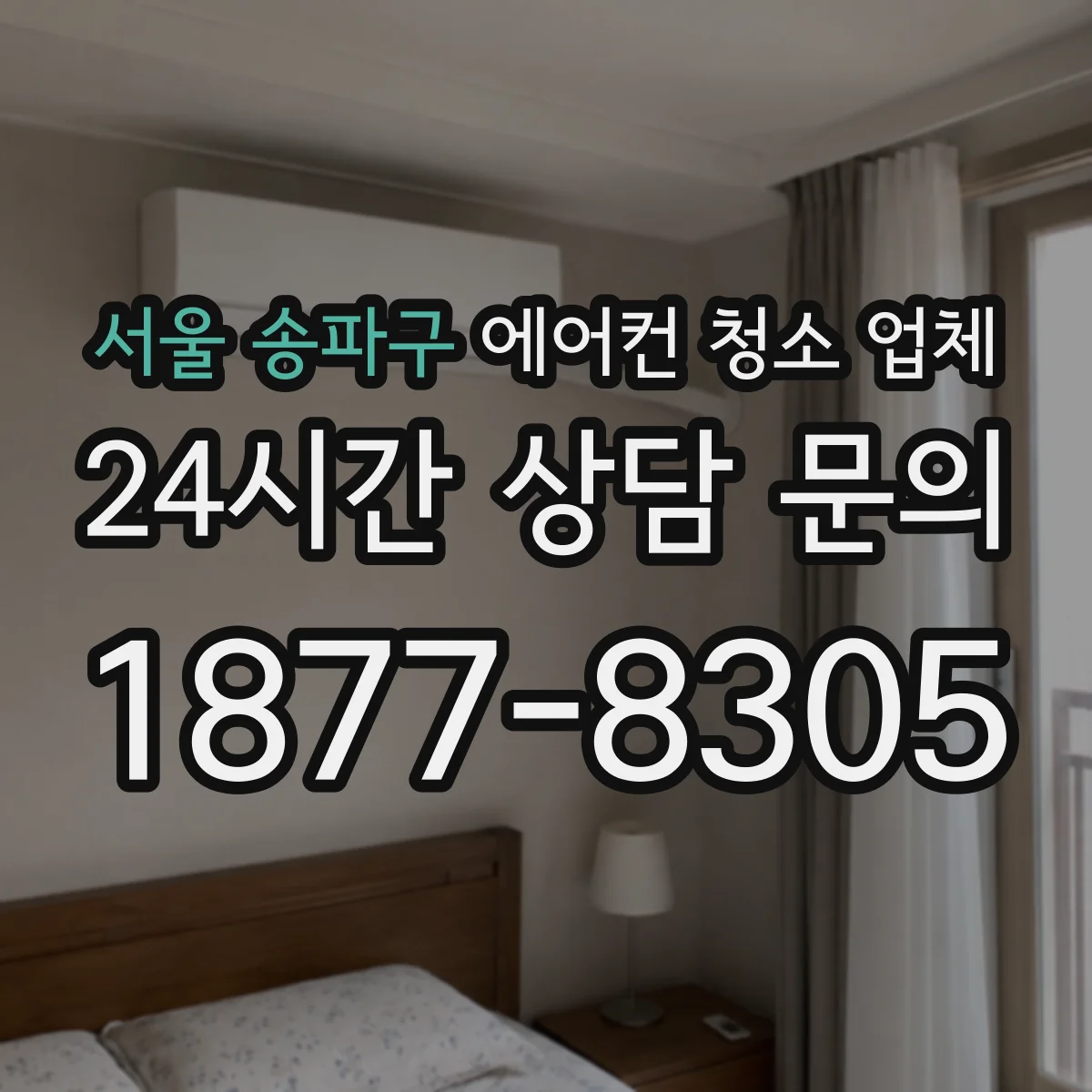 서울 송파구 에어컨 청소 업체