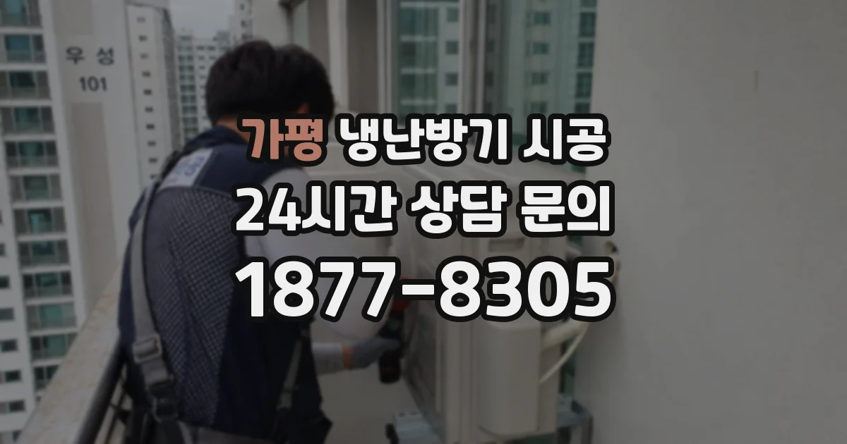 가평 냉난방기 시공