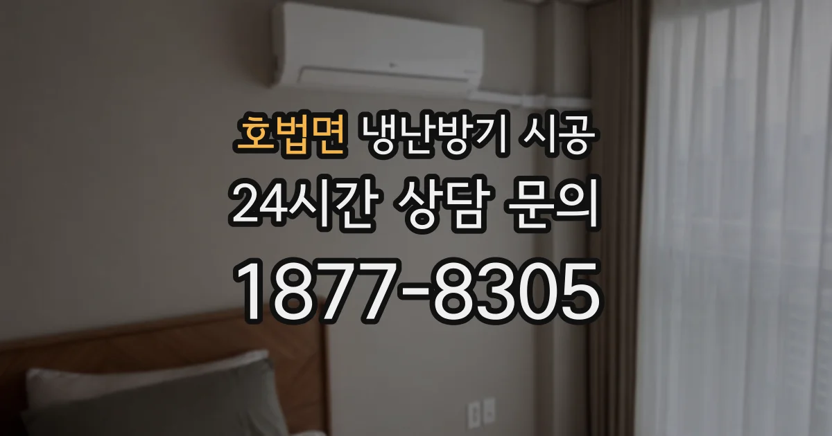 호법면 냉난방기 시공