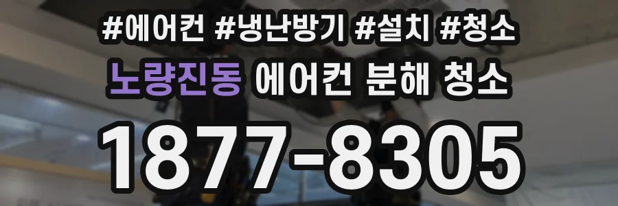 노량진동 에어컨 분해 청소