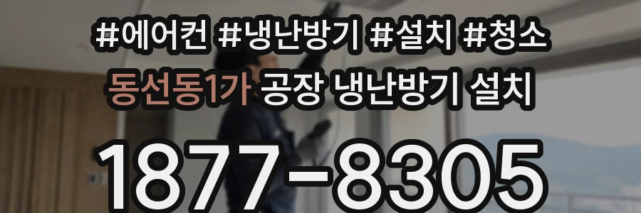 동선동1가 공장 냉난방기 설치