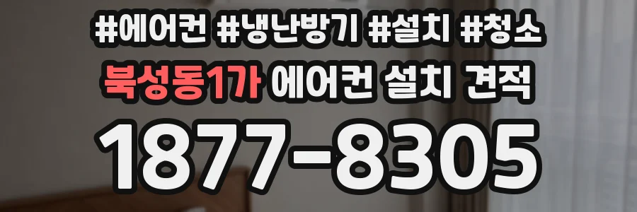 북성동1가 에어컨 설치 견적