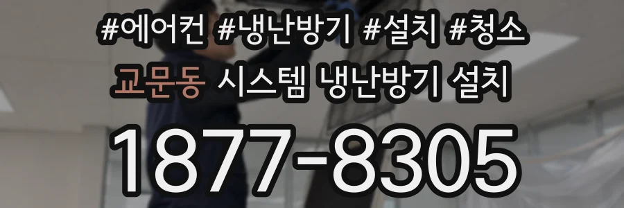 교문동 시스템 냉난방기 설치
