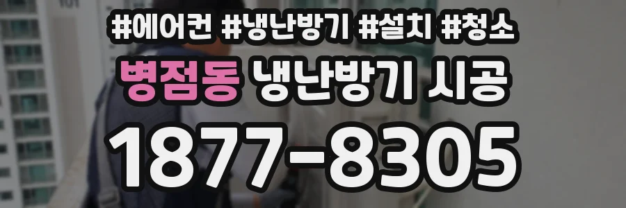 병점동 냉난방기 시공