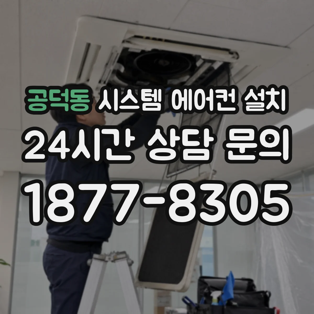 공덕동 시스템 에어컨 설치
