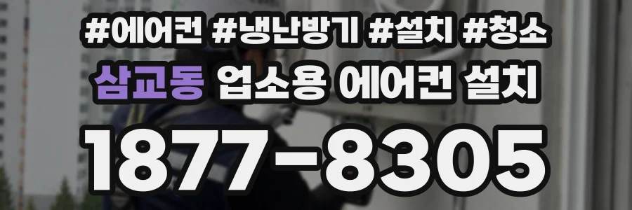 삼교동 업소용 에어컨 설치