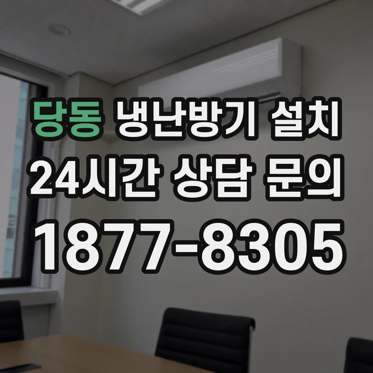 당동 냉난방기 설치