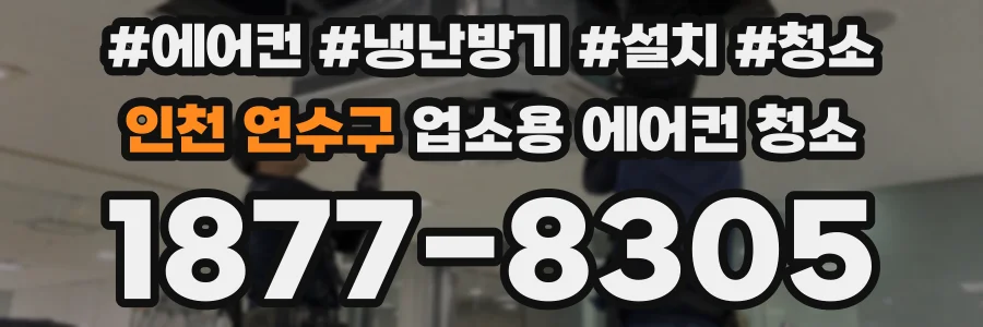 인천 연수구 업소용 에어컨 청소
